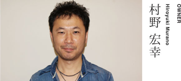 OWNERHiroyuki Murano村野 宏幸