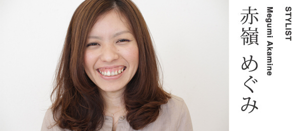 STYLISTMegumi Akamine赤嶺 めぐみ