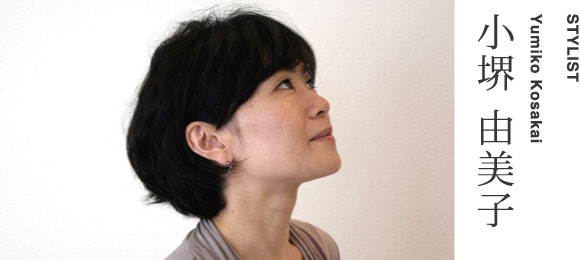 STYLISTYumiko Kosakai小堺 由美子